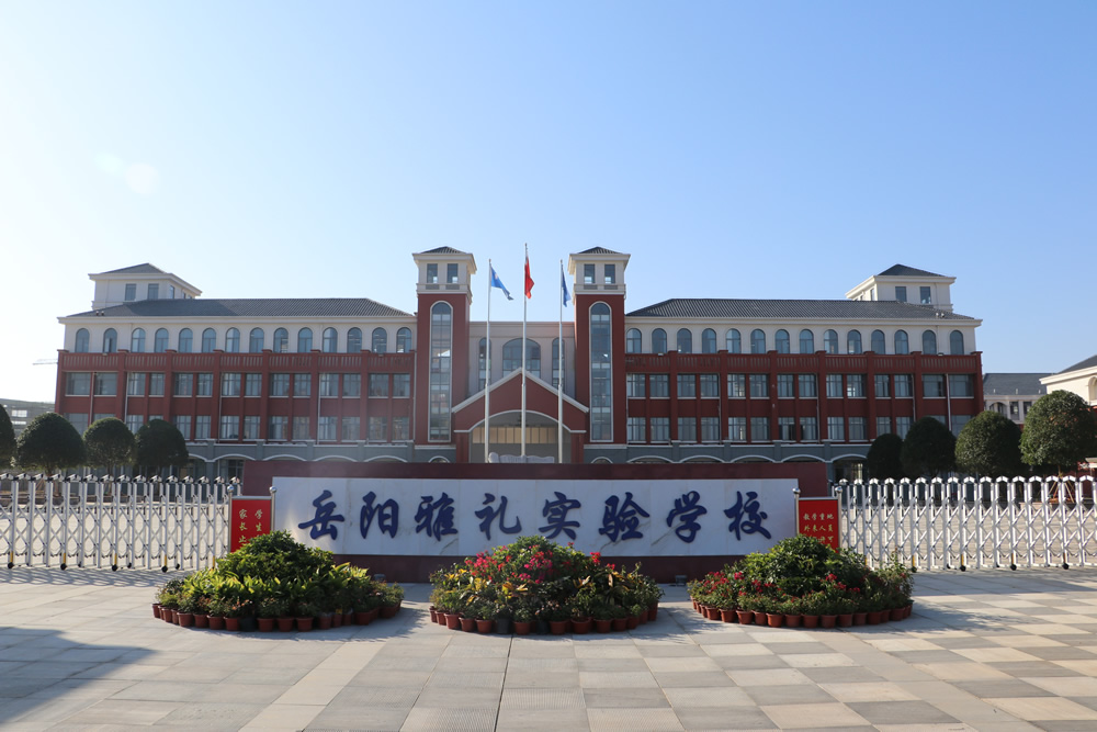 岳阳雅礼实验学校