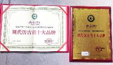 现代仿古砖十大品牌荣誉证书